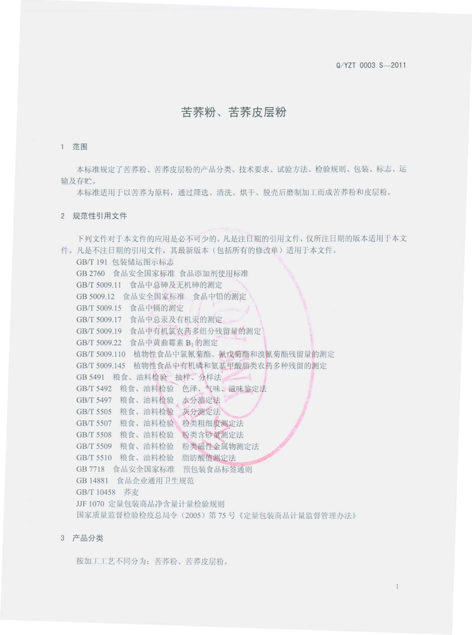QYZT 0003 S-2011 苦荞粉、苦荞皮层粉.pdf_第3页