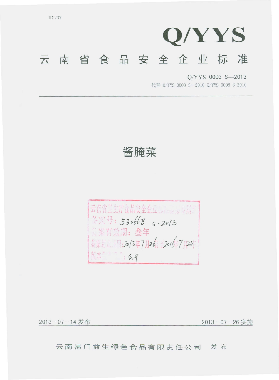 QYYS 0003 S-2013 云南易门益生绿色食品有限责任公司 酱腌菜.pdf_第1页