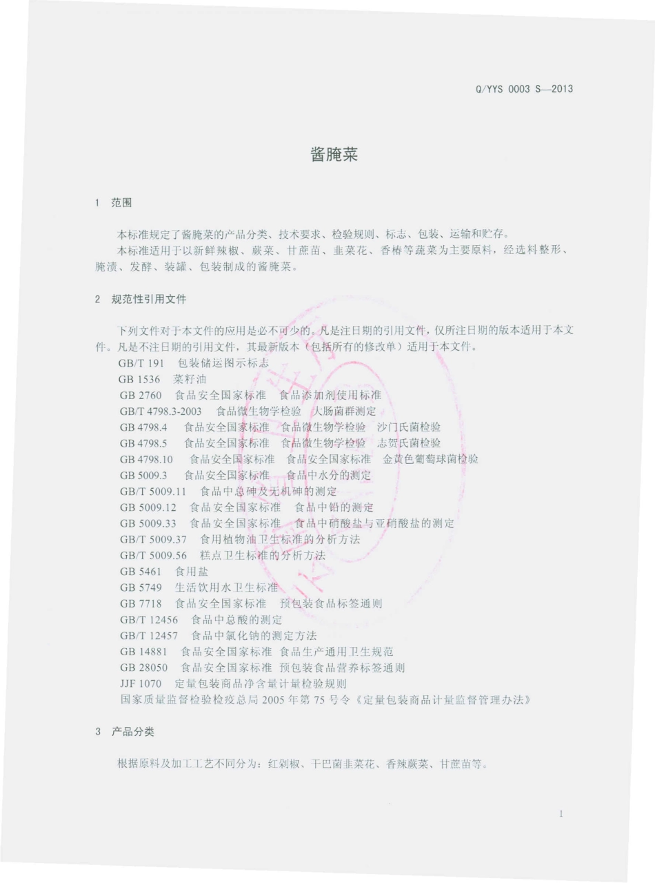 QYYS 0003 S-2013 云南易门益生绿色食品有限责任公司 酱腌菜.pdf_第3页