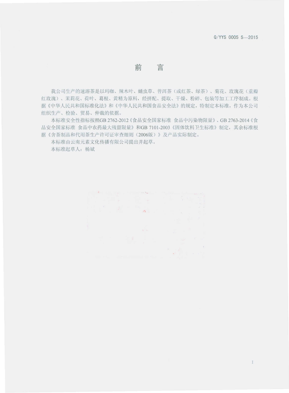 QYYS 0005 S-2015 云南元素文化传播有限公司 速溶茶.pdf_第2页
