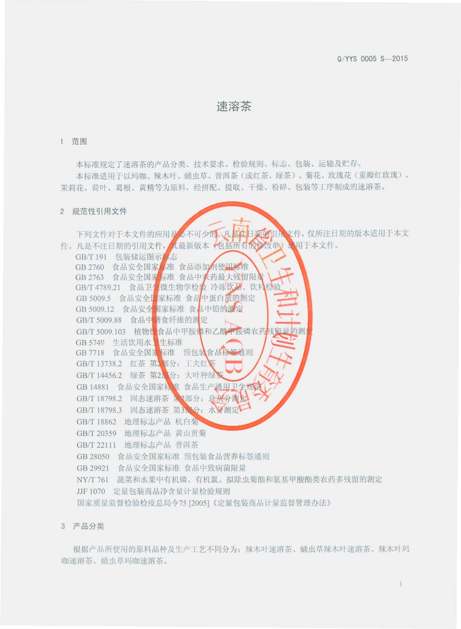 QYYS 0005 S-2015 云南元素文化传播有限公司 速溶茶.pdf_第3页