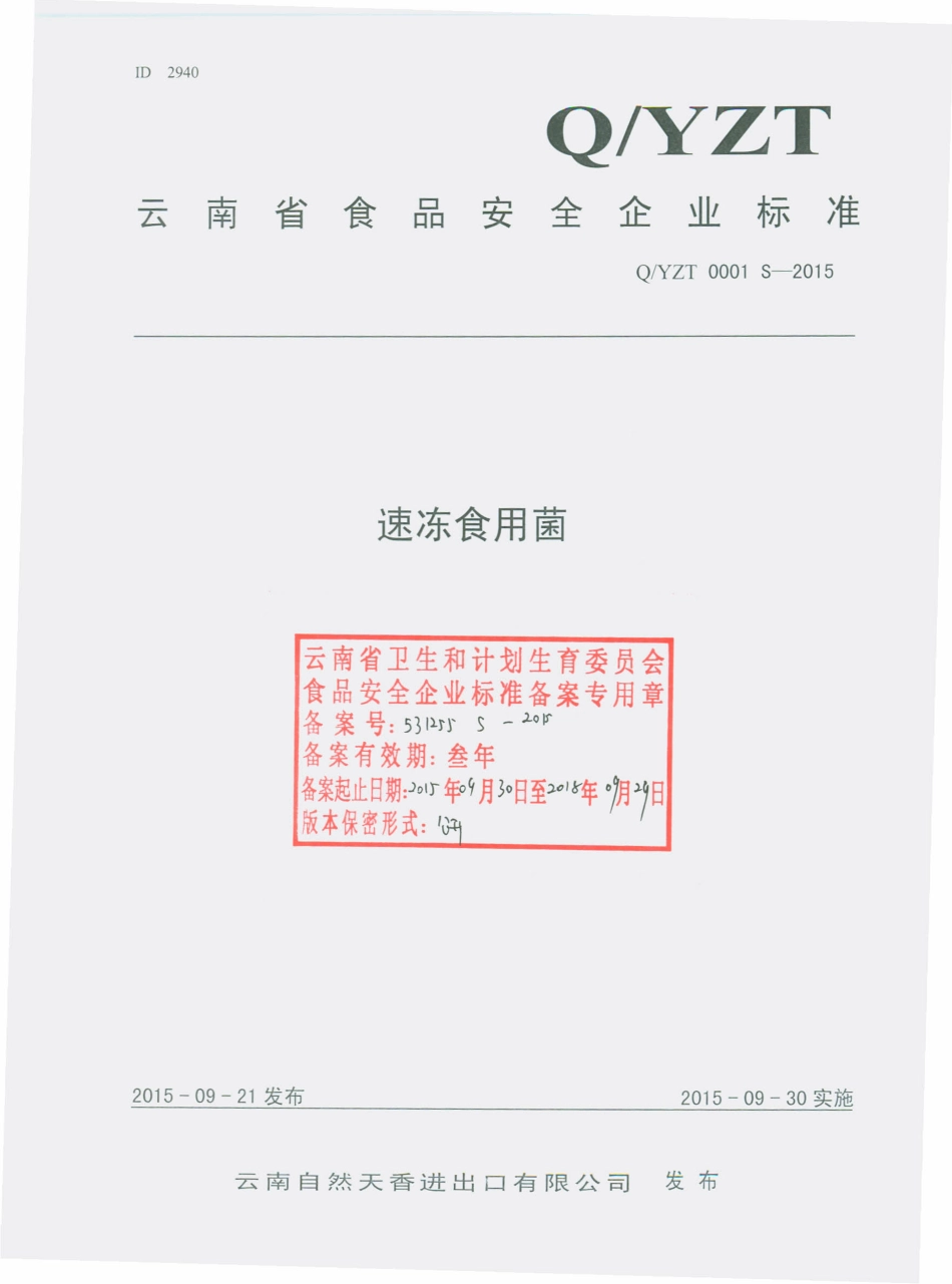 QYZT 0001 S-2015 云南自然天香进出口有限公司 速冻食用菌.pdf_第1页