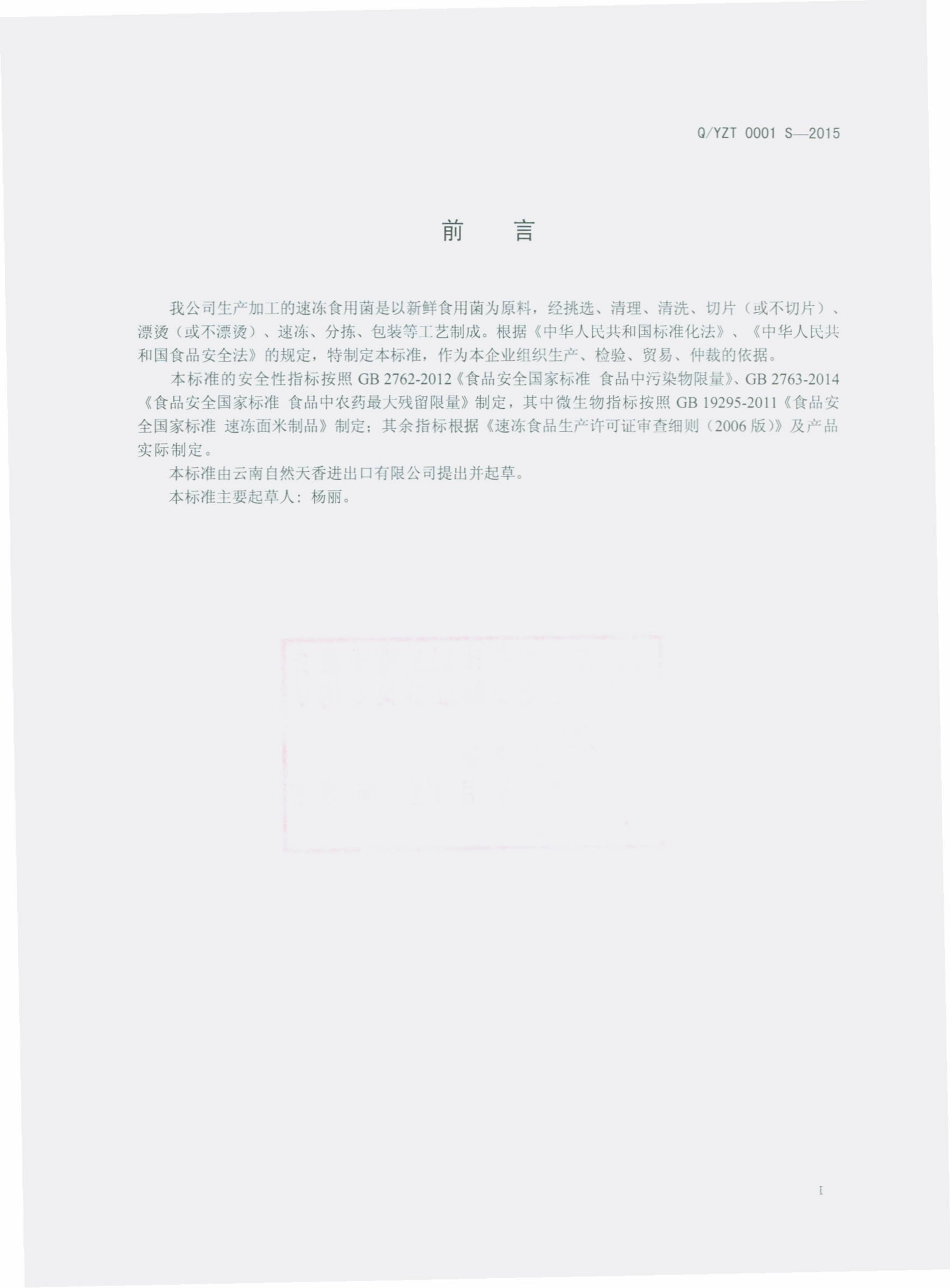 QYZT 0001 S-2015 云南自然天香进出口有限公司 速冻食用菌.pdf_第2页