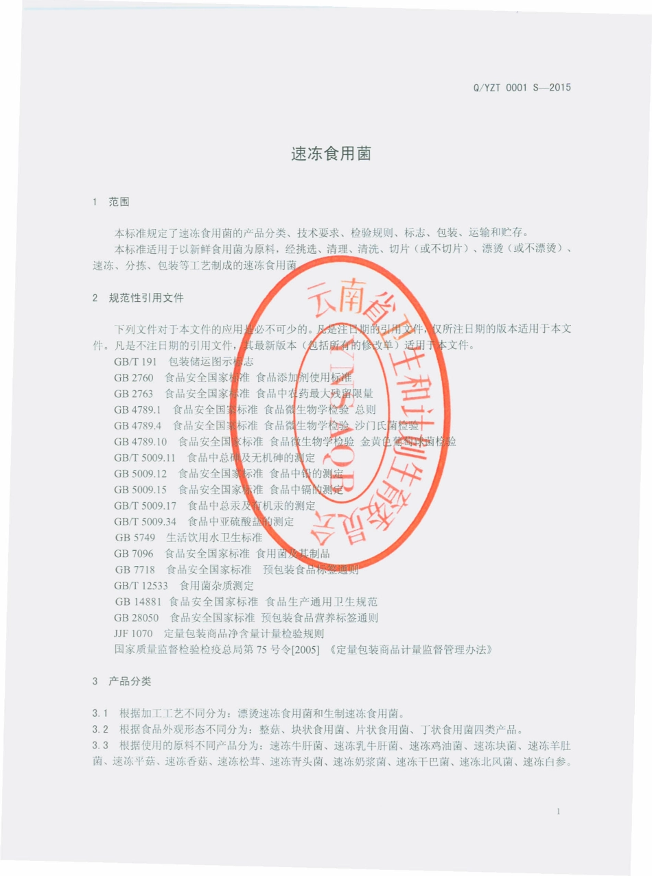 QYZT 0001 S-2015 云南自然天香进出口有限公司 速冻食用菌.pdf_第3页