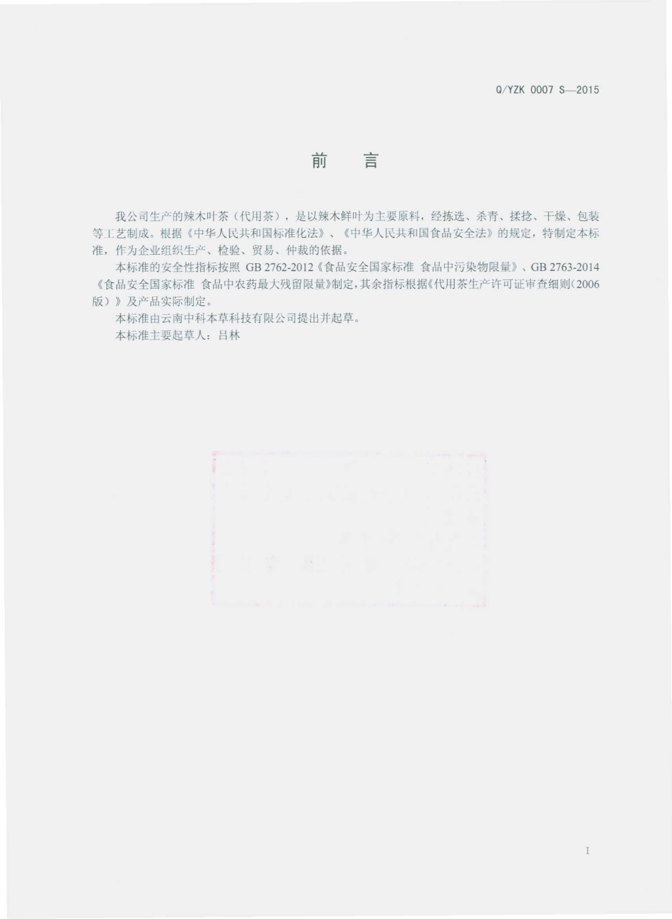 QYZK 0007 S-2015 云南中科本草科技有限公司 辣木叶茶（代用茶）.pdf_第2页