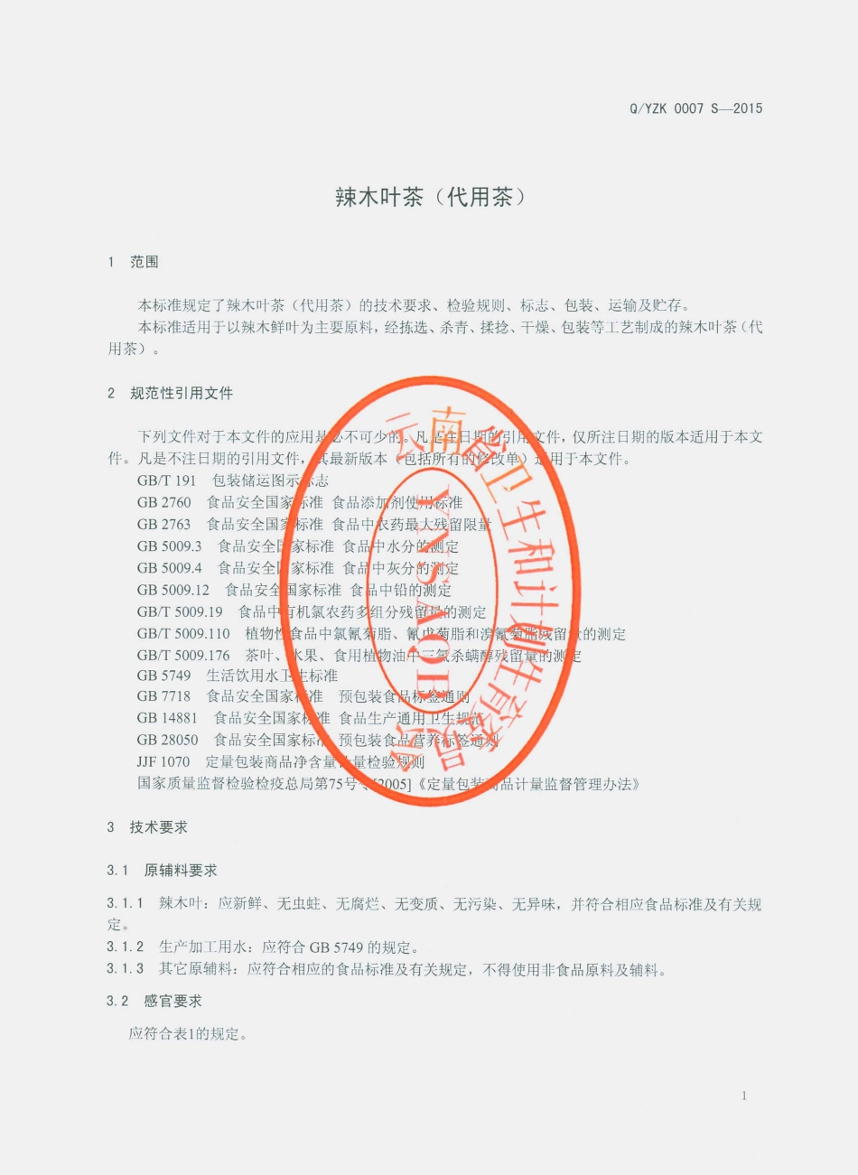 QYZK 0007 S-2015 云南中科本草科技有限公司 辣木叶茶（代用茶）.pdf_第3页