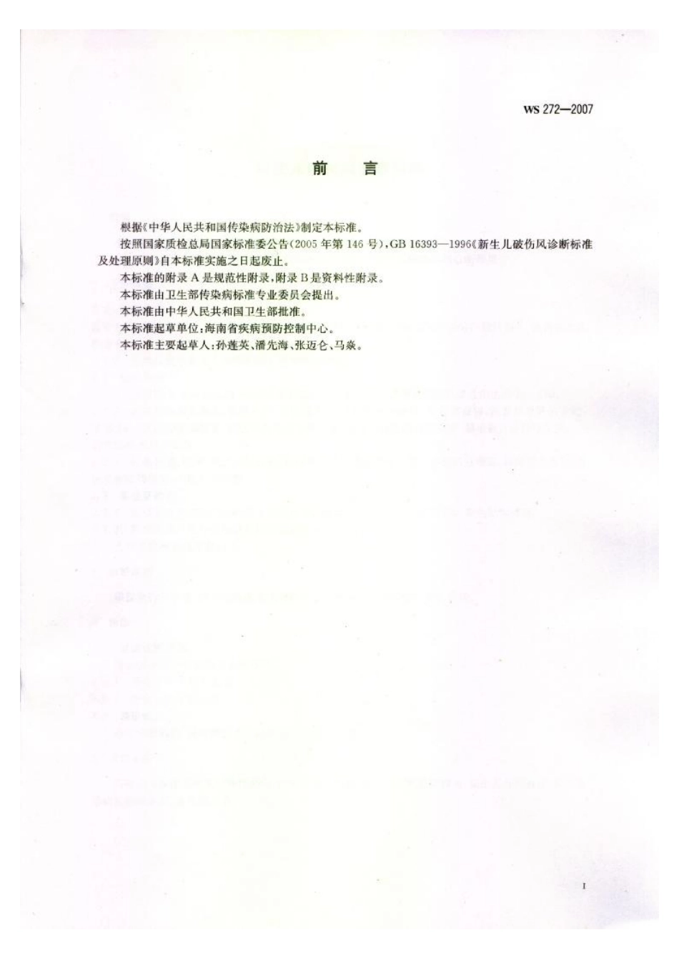 WS 272-2007 新生儿破伤风诊断标准.pdf_第2页