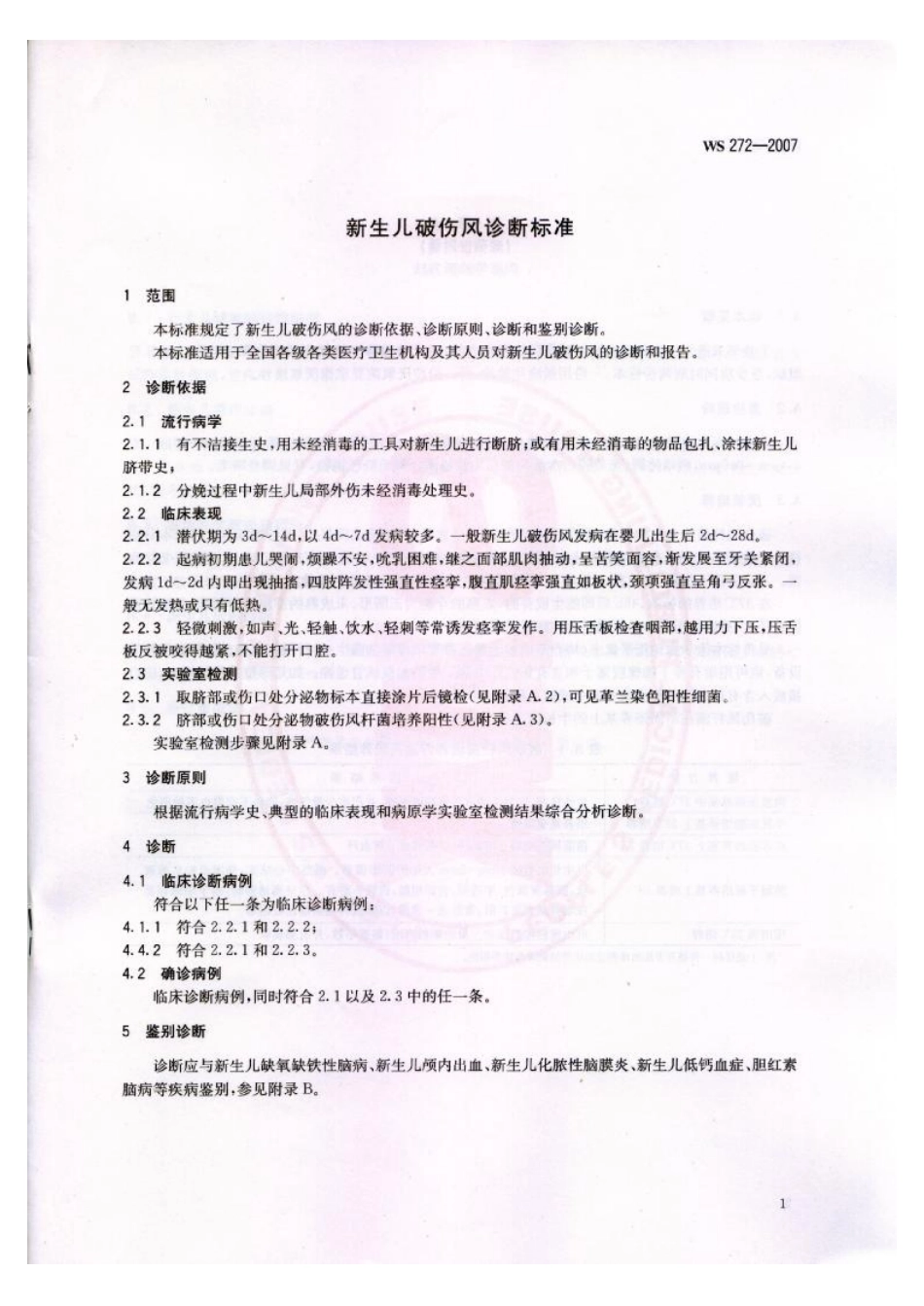 WS 272-2007 新生儿破伤风诊断标准.pdf_第3页