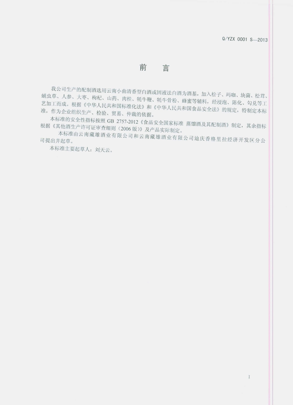 QYZX 0001S-2013 配制酒.pdf_第2页