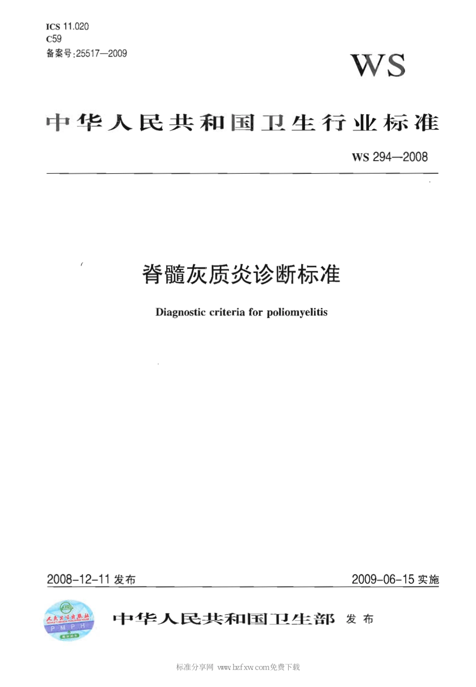 WS 294-2008 脊髓灰质炎诊断标准.pdf_第1页