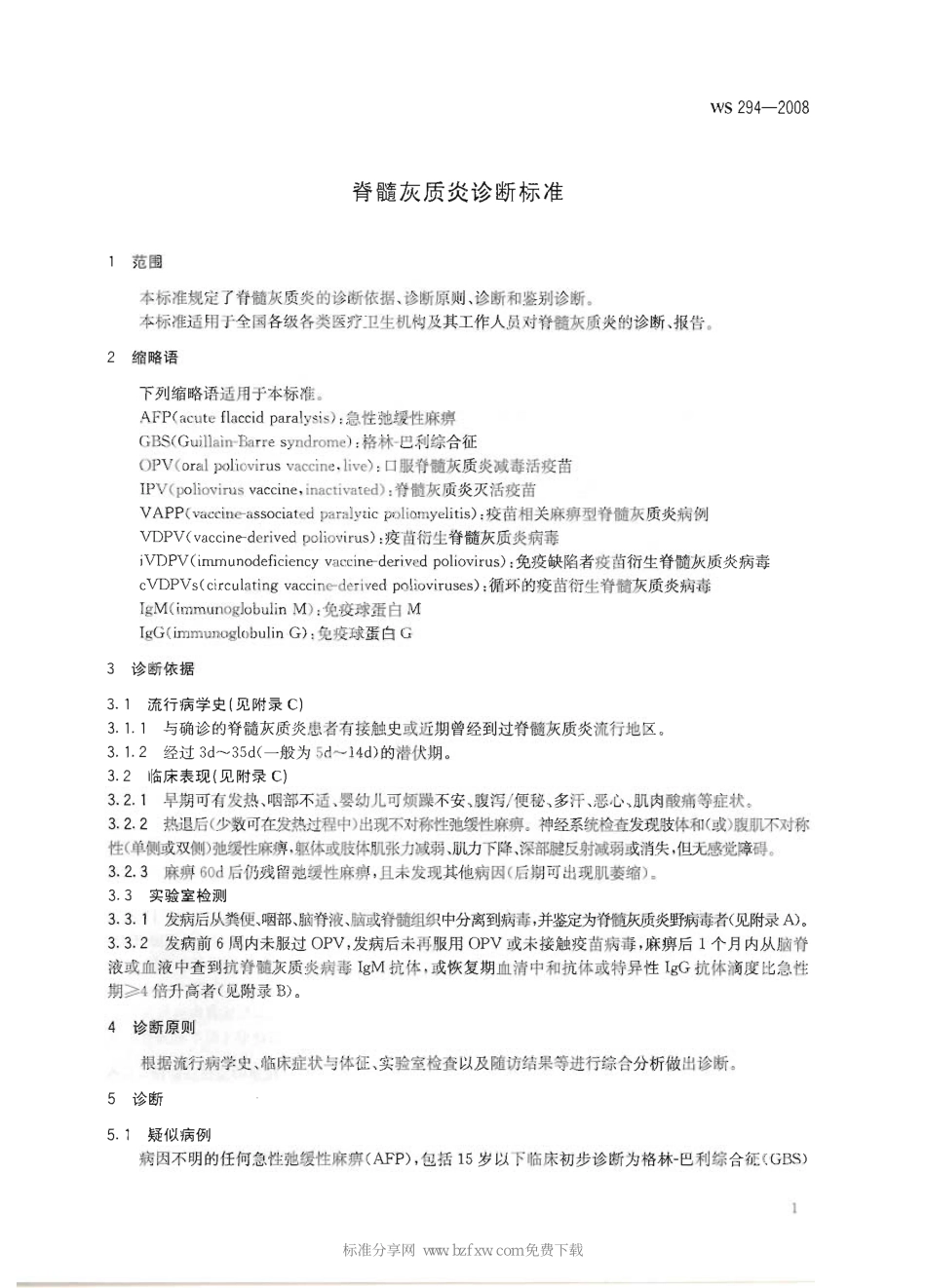 WS 294-2008 脊髓灰质炎诊断标准.pdf_第3页