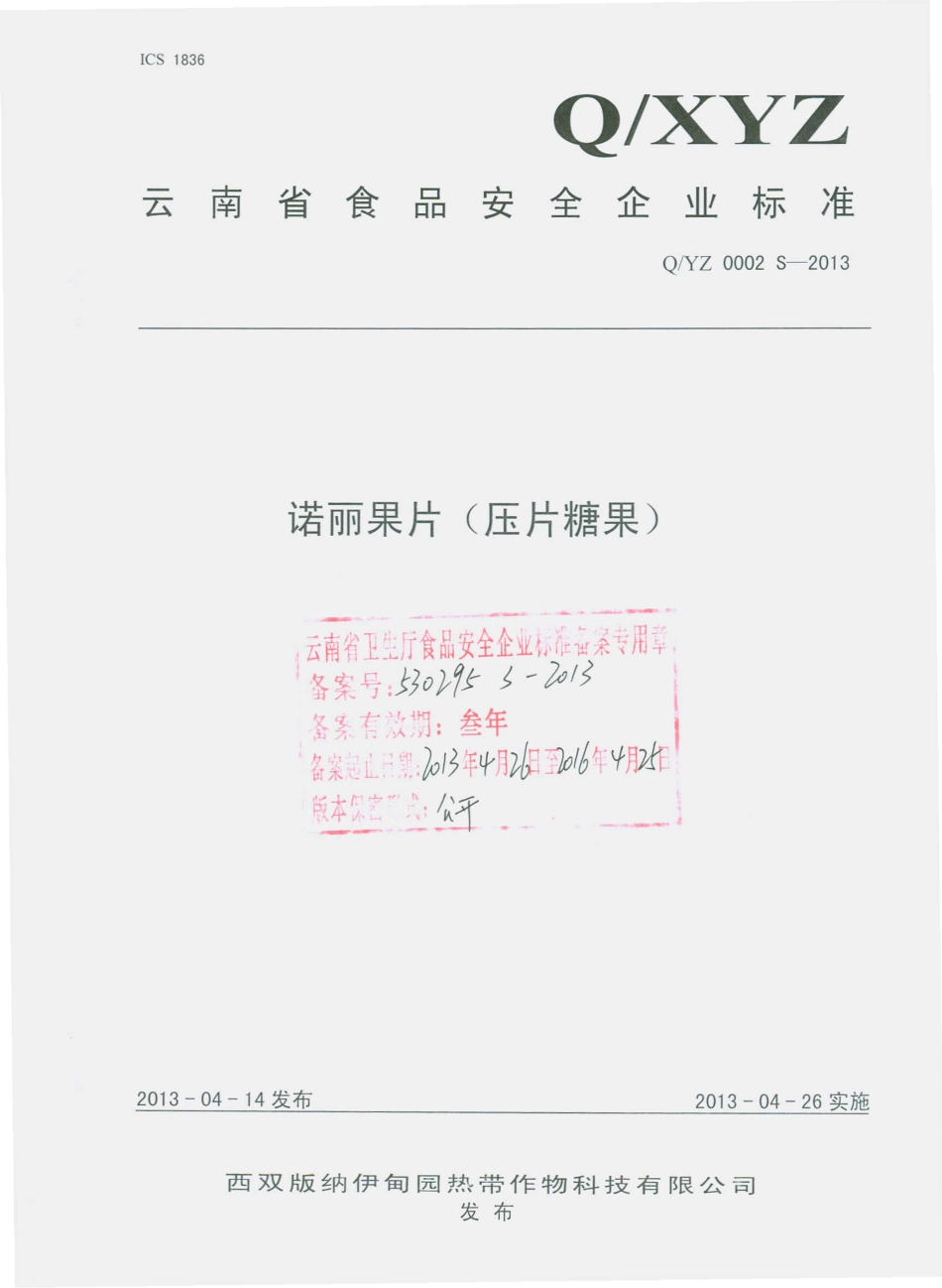 QYZ 0002 S-2013 诺丽果片（压片糖果）.pdf_第1页