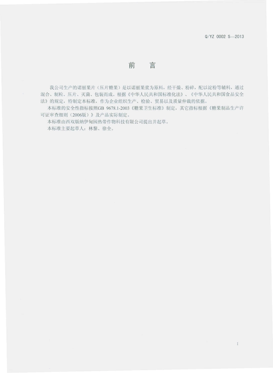 QYZ 0002 S-2013 诺丽果片（压片糖果）.pdf_第2页