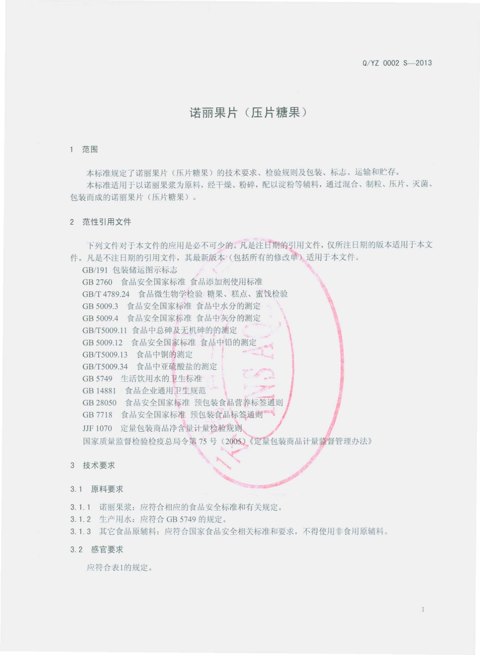 QYZ 0002 S-2013 诺丽果片（压片糖果）.pdf_第3页