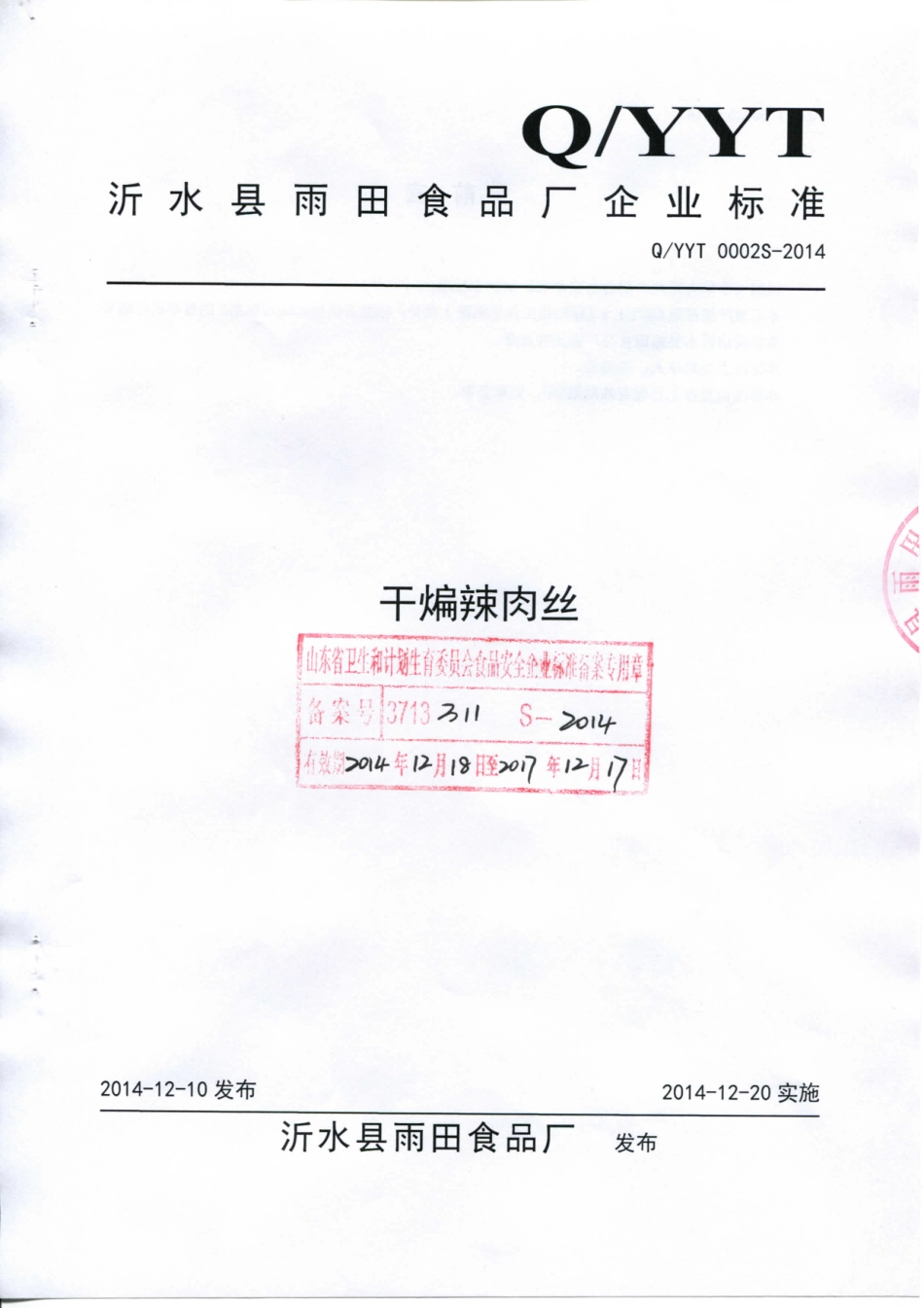 QYYT 0002 S-2014 沂水县雨天食品厂 干煸辣肉丝.pdf_第1页