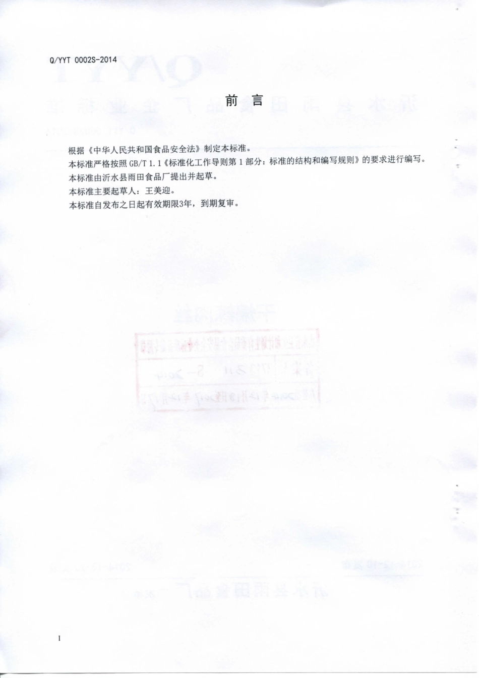 QYYT 0002 S-2014 沂水县雨天食品厂 干煸辣肉丝.pdf_第2页