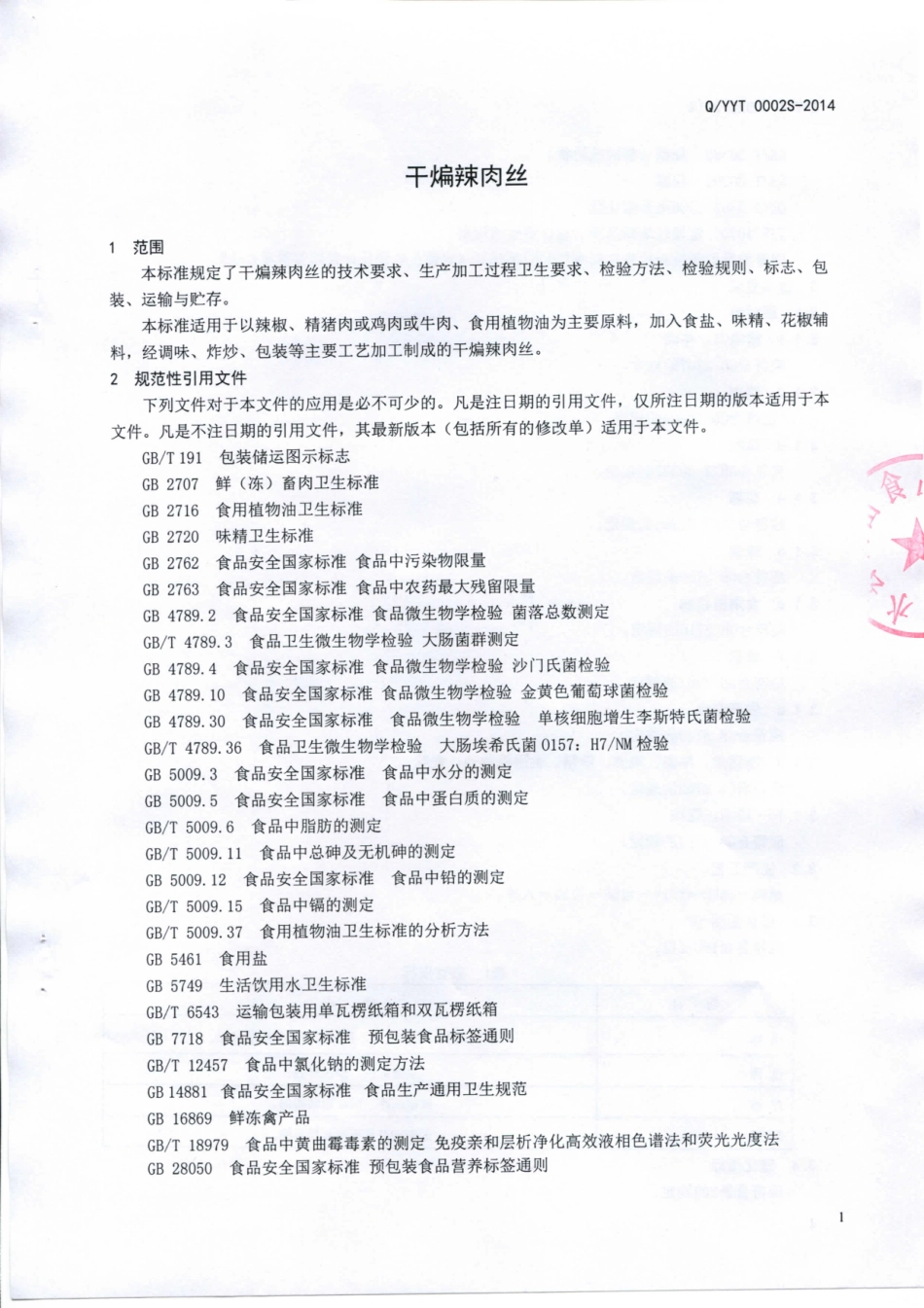 QYYT 0002 S-2014 沂水县雨天食品厂 干煸辣肉丝.pdf_第3页