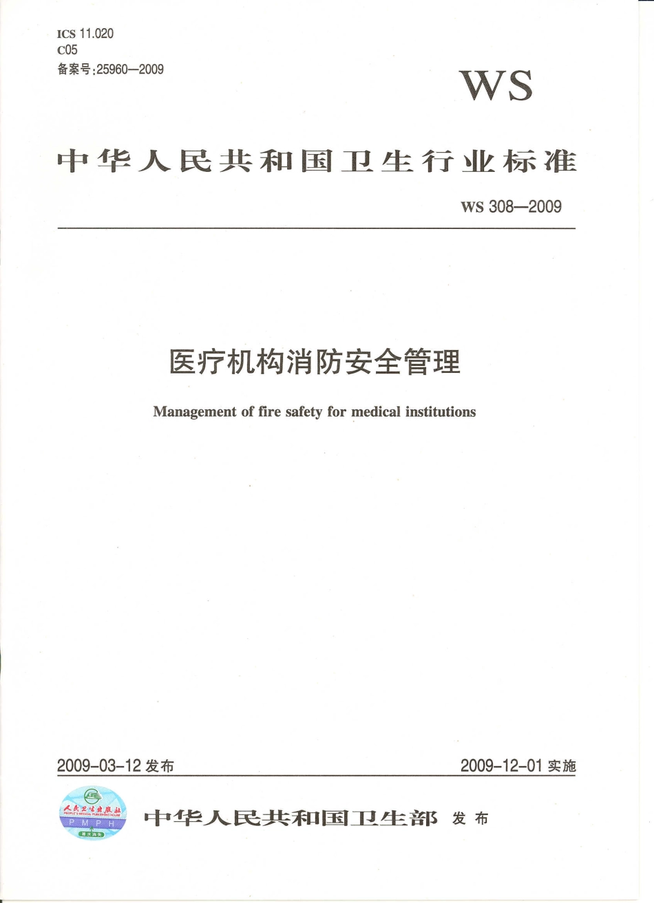 WS 308-2009 医疗机构消防安全管理.pdf_第1页