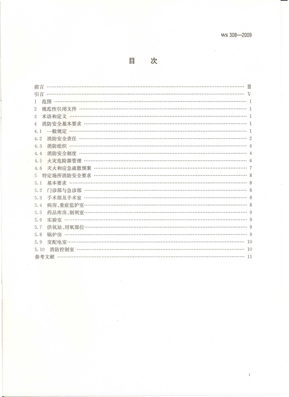 WS 308-2009 医疗机构消防安全管理.pdf_第2页