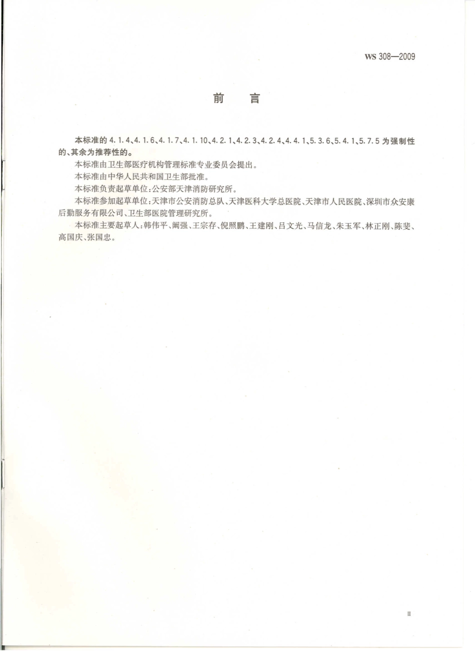 WS 308-2009 医疗机构消防安全管理.pdf_第3页