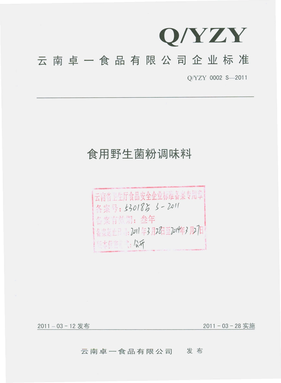 QYZY 0002 S-2011 食用野生菌粉调味料.pdf_第1页