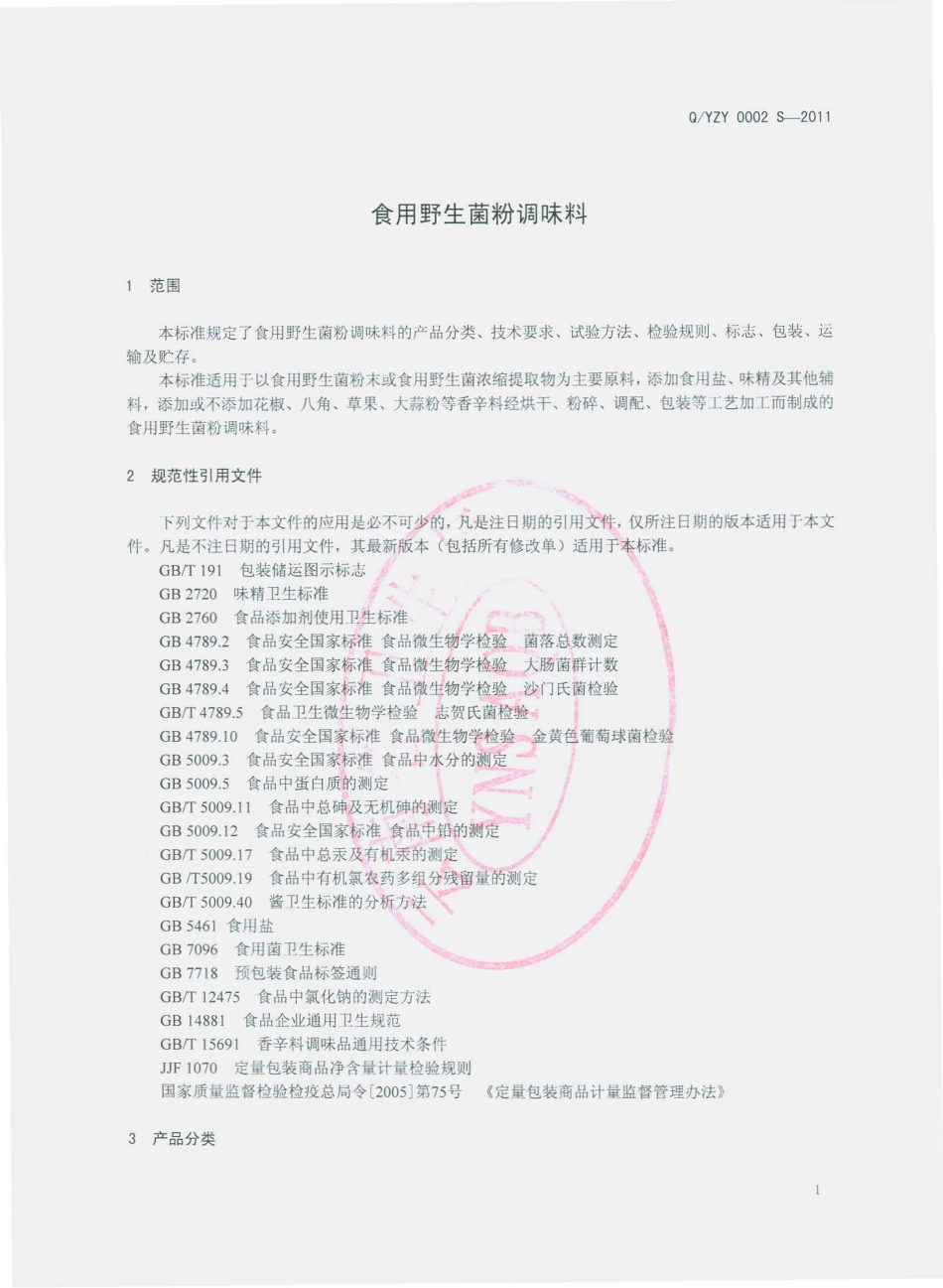 QYZY 0002 S-2011 食用野生菌粉调味料.pdf_第3页