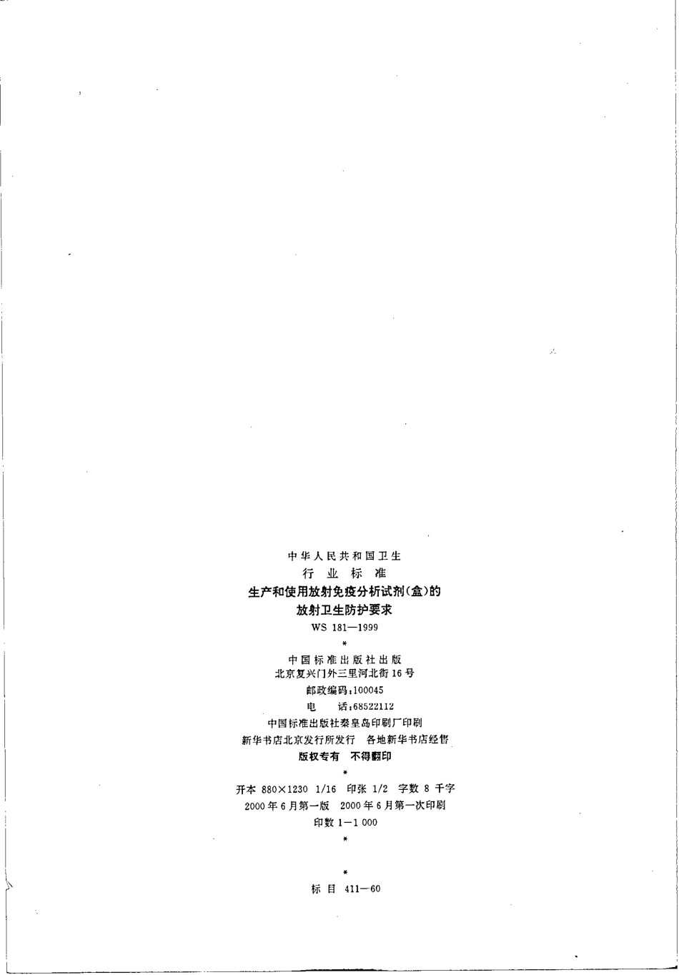 ws181-1999生产和使用放射免疫分析试剂(盒)的放射卫生防护要求.pdf_第2页