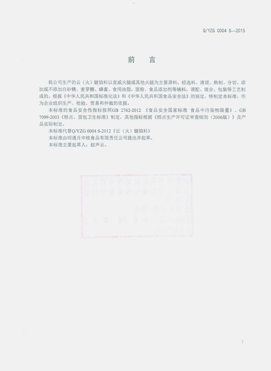 QYZG 0004 S-2015 昭通月中桂食品有限责任公司 云（火）腿馅料.pdf_第2页