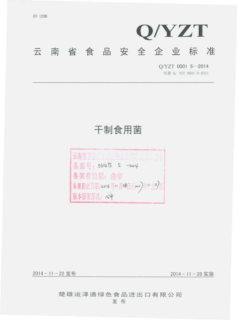 QYZT 0001 S-2014 楚雄运泽通绿色食品进出口有限公司 干制食用菌.pdf_第1页