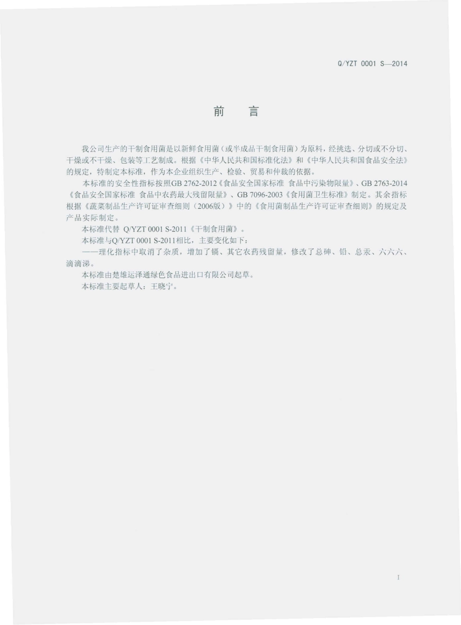 QYZT 0001 S-2014 楚雄运泽通绿色食品进出口有限公司 干制食用菌.pdf_第2页