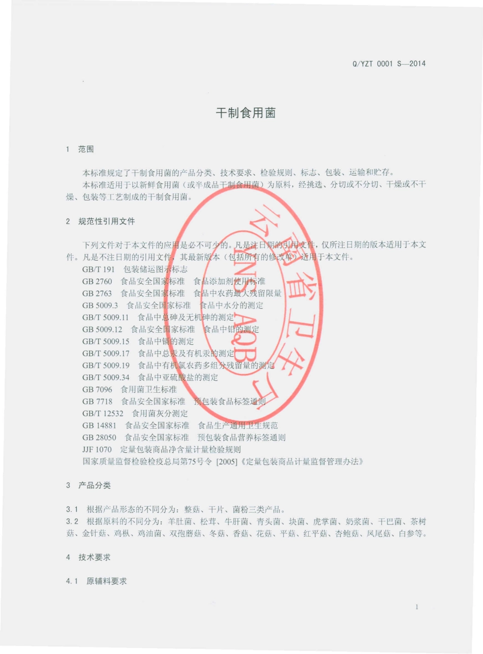 QYZT 0001 S-2014 楚雄运泽通绿色食品进出口有限公司 干制食用菌.pdf_第3页