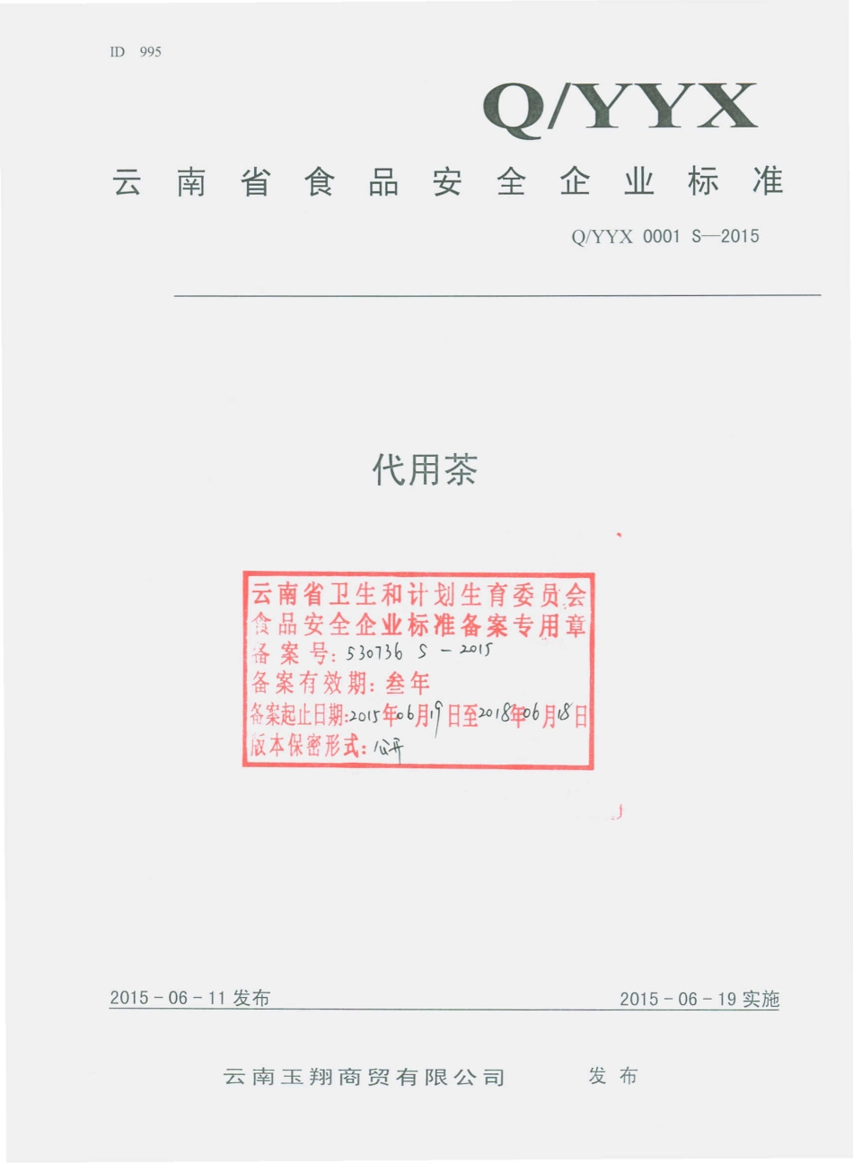 QYYX 0001 S-2015 云南玉翔商贸有限公司 代用茶.pdf_第1页