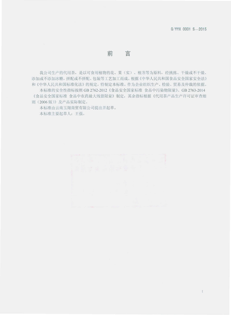 QYYX 0001 S-2015 云南玉翔商贸有限公司 代用茶.pdf_第2页