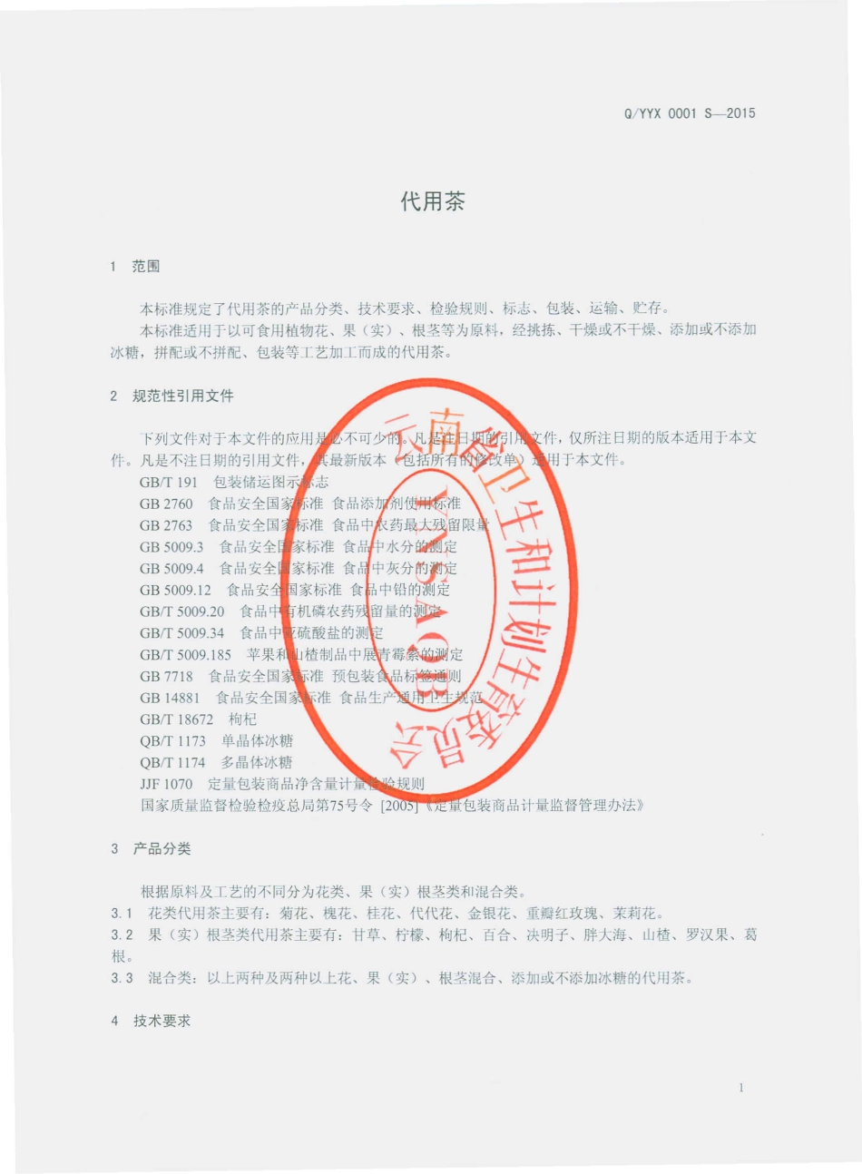 QYYX 0001 S-2015 云南玉翔商贸有限公司 代用茶.pdf_第3页