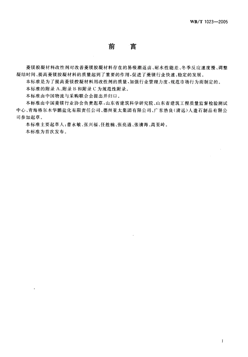 WB-T1023-2005 菱镁胶凝材料改性剂.pdf_第2页