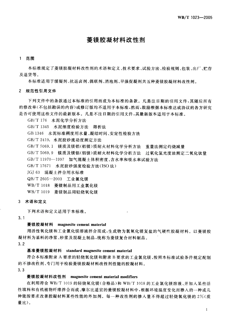 WB-T1023-2005 菱镁胶凝材料改性剂.pdf_第3页
