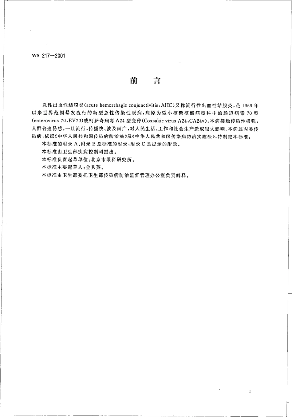WS 217-2001急性出血性结膜炎诊断标准及处理原则.pdf_第3页