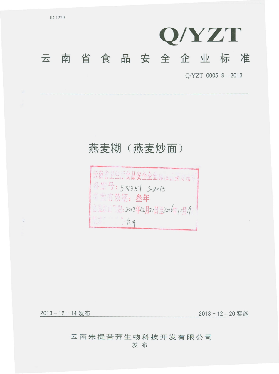QYZT 0005 S-2013 云南朱提苦荞生物科技开发有限公司 燕麦糊（燕麦炒面）.pdf_第1页