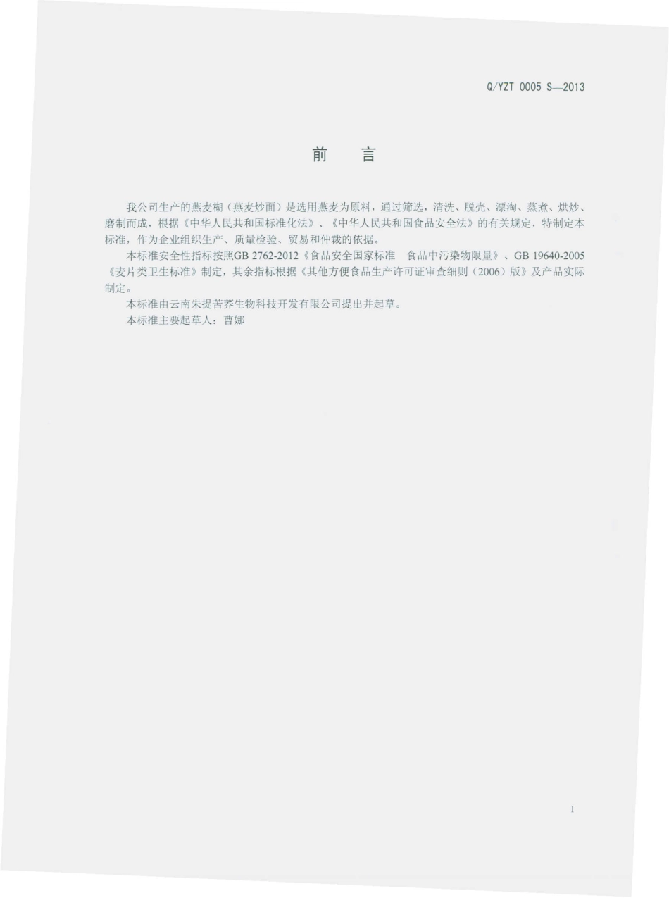 QYZT 0005 S-2013 云南朱提苦荞生物科技开发有限公司 燕麦糊（燕麦炒面）.pdf_第2页