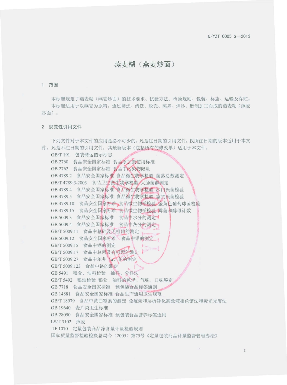 QYZT 0005 S-2013 云南朱提苦荞生物科技开发有限公司 燕麦糊（燕麦炒面）.pdf_第3页