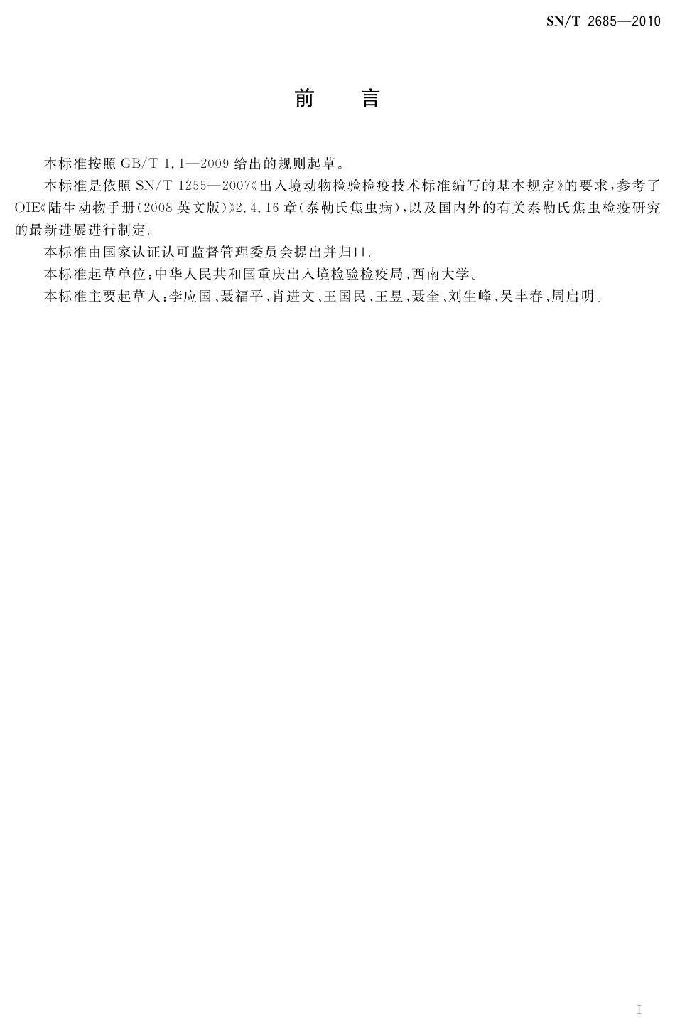 SNT 2685-2010 泰勒氏焦虫检疫规范.pdf_第2页