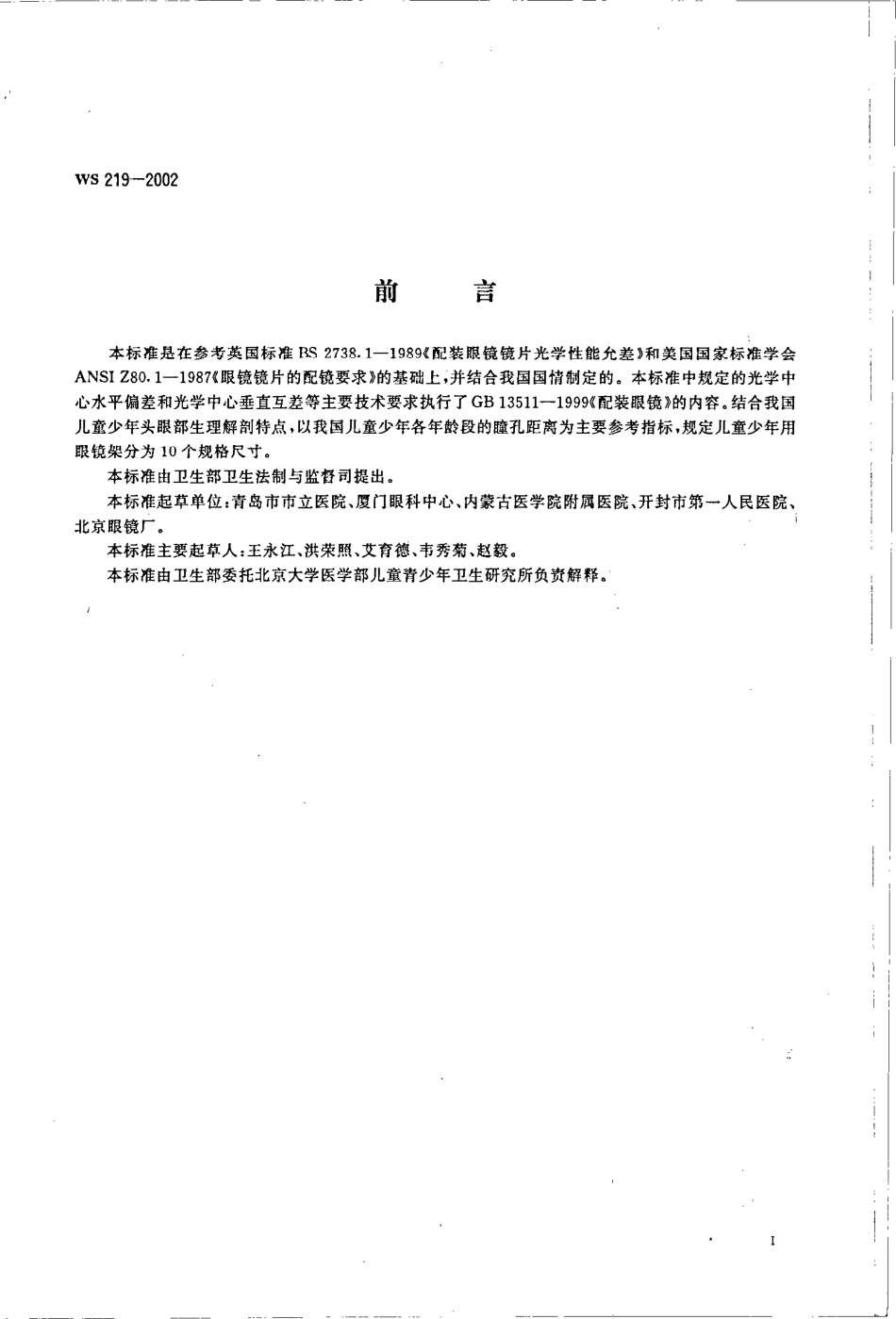 WS 219-2002儿童少年矫正眼镜.pdf_第2页