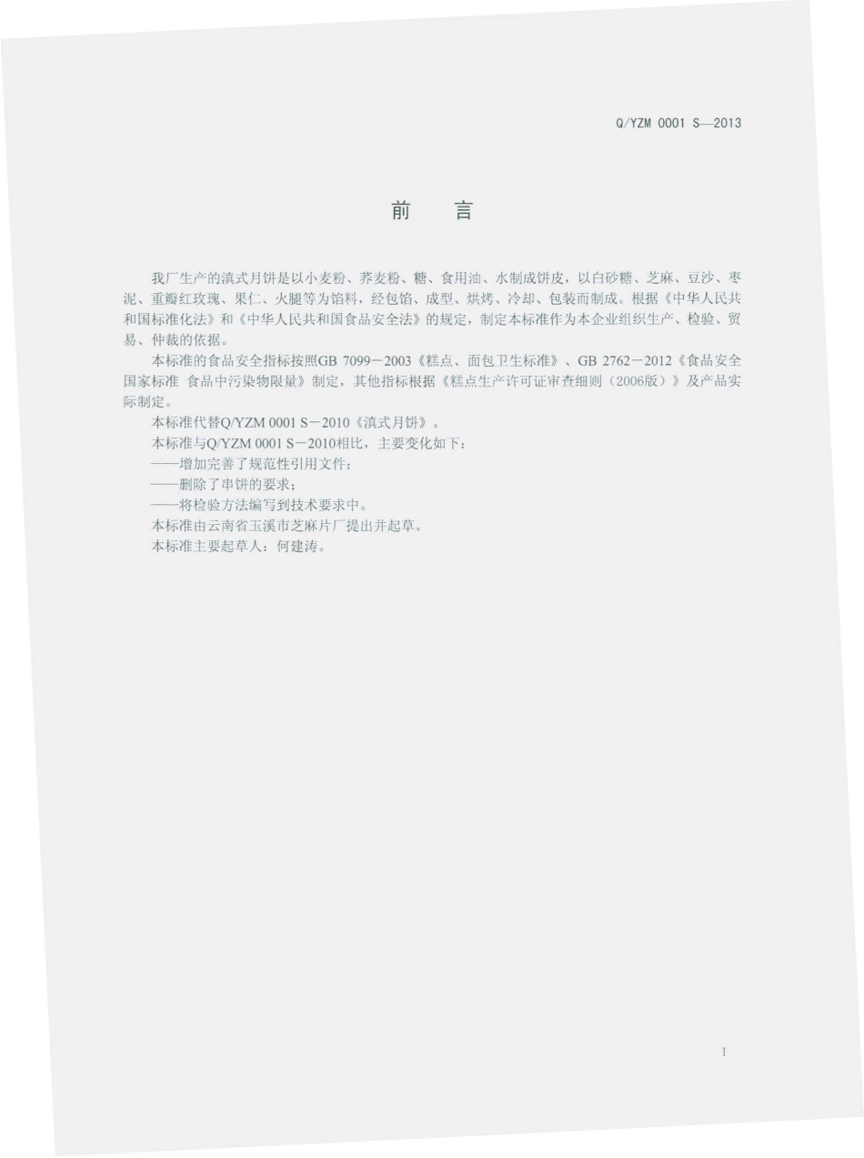 QYZM 0001 S-2013 云南省玉溪市芝麻片厂 滇式月饼.pdf_第2页