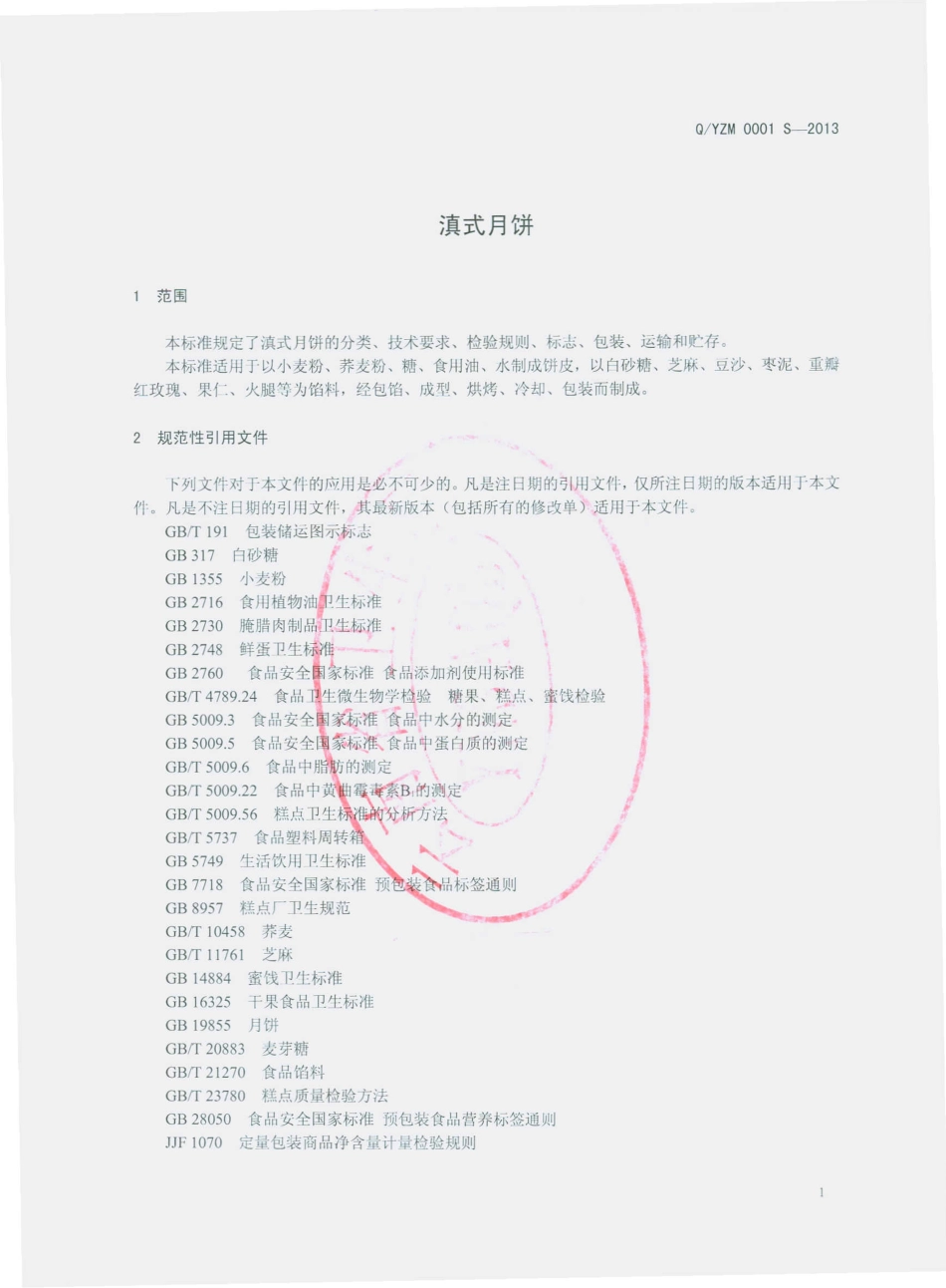 QYZM 0001 S-2013 云南省玉溪市芝麻片厂 滇式月饼.pdf_第3页