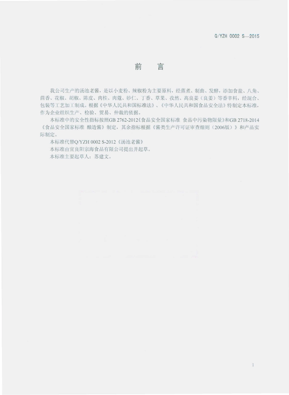 QYZH 0002 S-2015 宜良阳宗海食品有限公司 汤池老酱.pdf_第2页