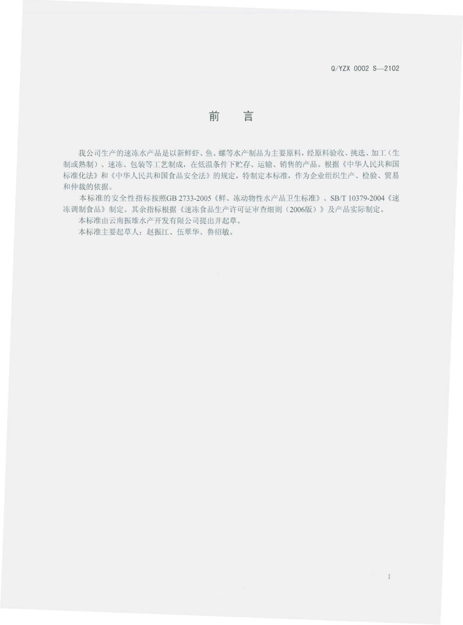 QYZX 0002 S-2012 速冻水产品.pdf_第2页