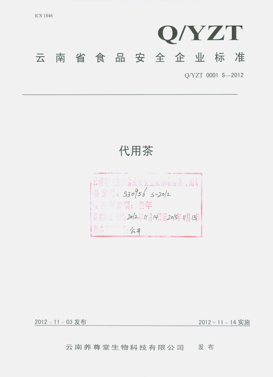 QYZT 0001 S-2012 代用茶.pdf_第1页