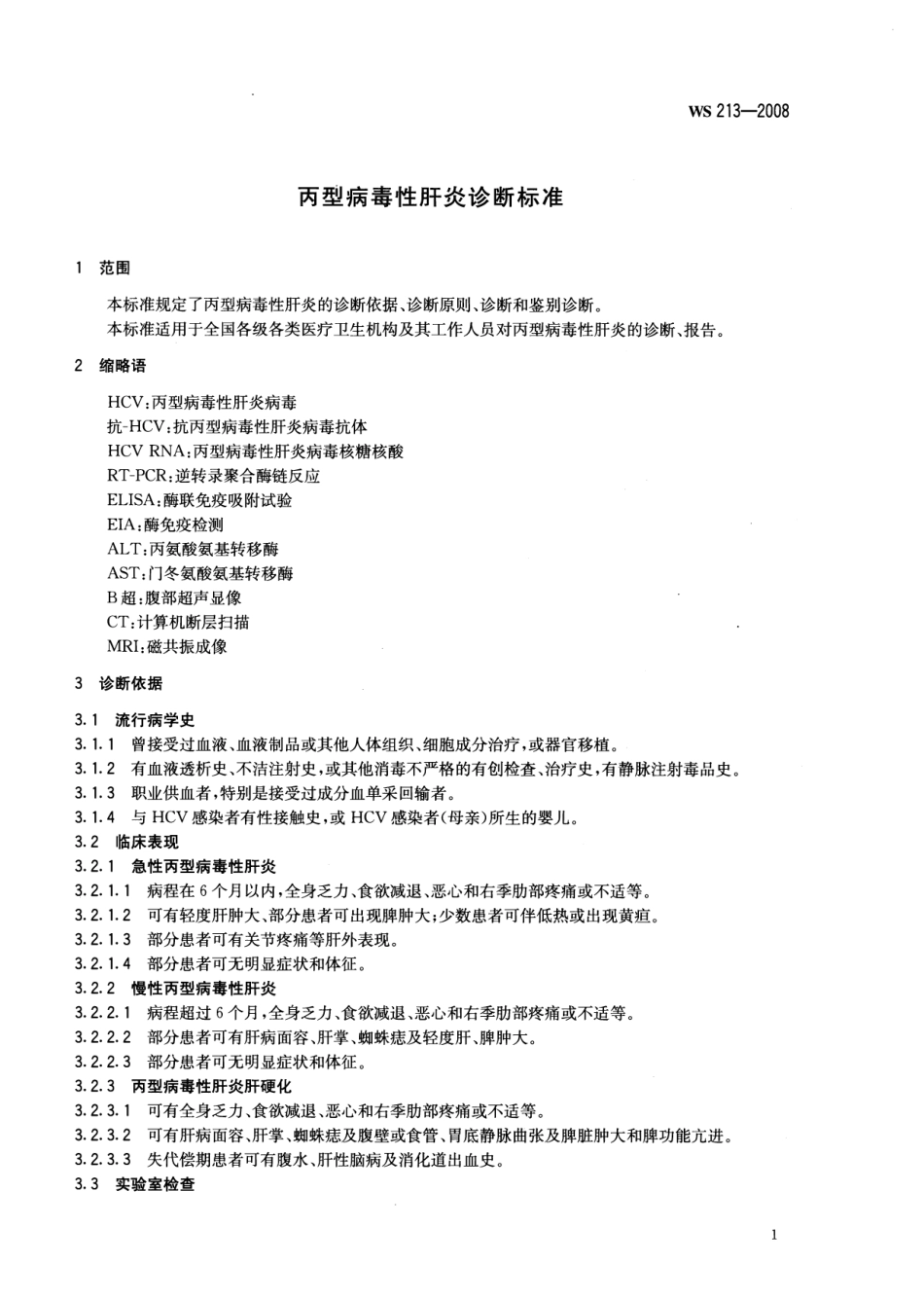WS 213-2008 丙型病毒性肝炎诊断标准.pdf_第3页