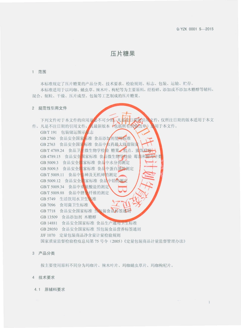 QYZK 0001 S-2015 云南中卡生物科技有限公司 压片糖果.pdf_第3页