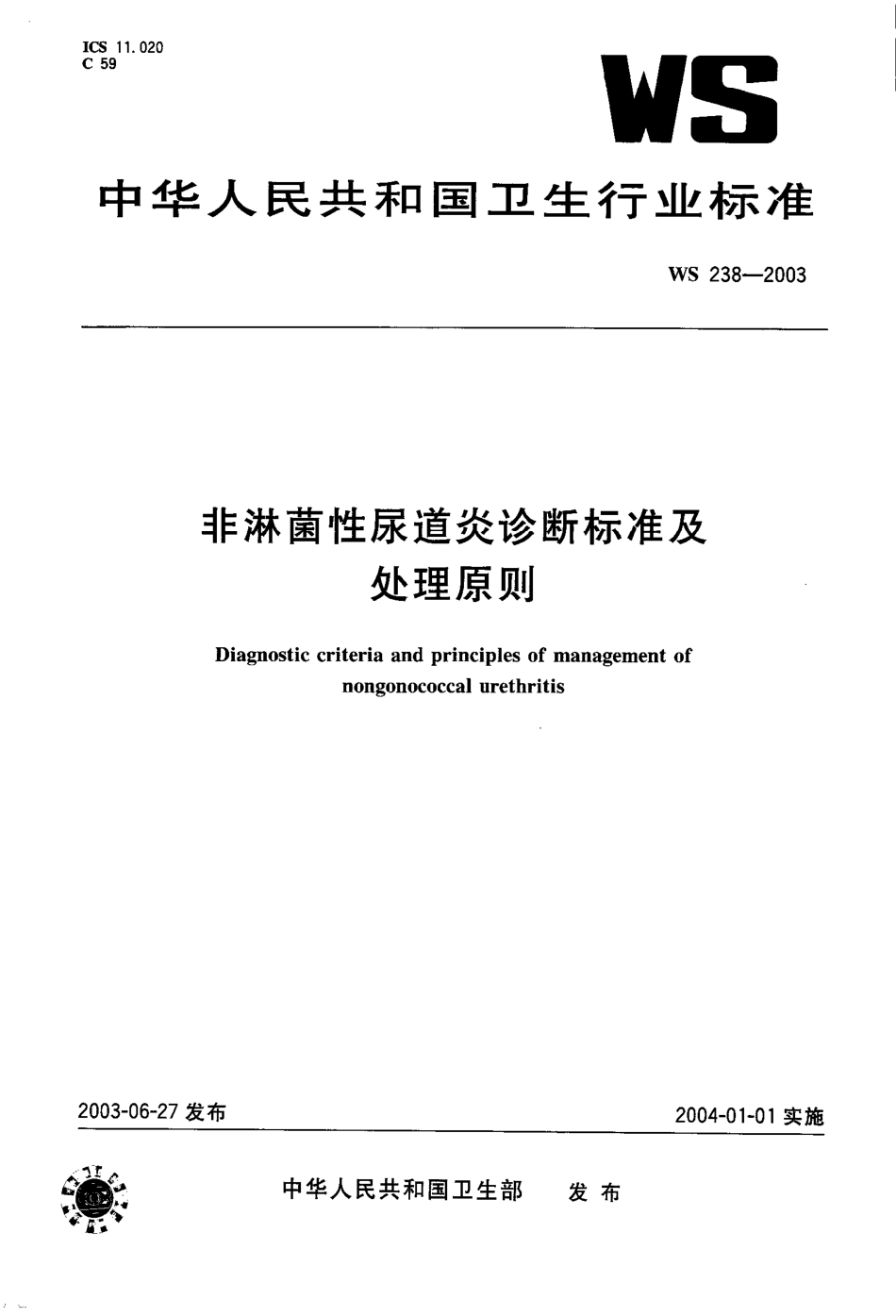 WS 238-2003非淋菌性尿道炎诊断标准及处理原则.pdf_第1页
